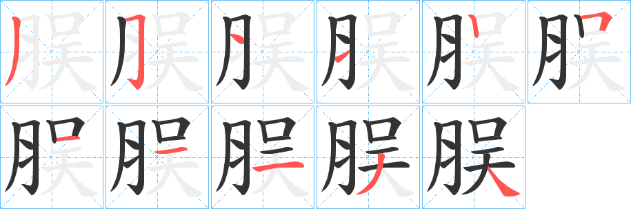 脵的笔画顺序