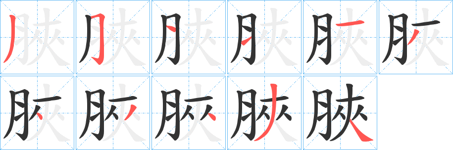 脥的笔画顺序