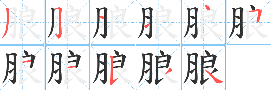 朖的笔画顺序