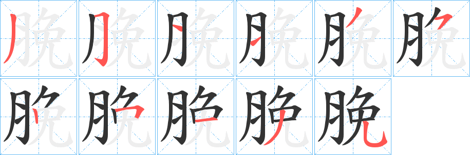 脕的笔画顺序