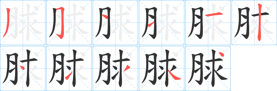 脙的笔画顺序