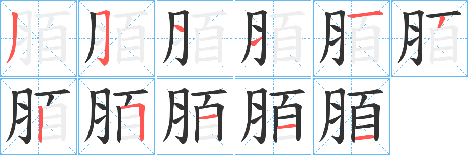 脜的笔画顺序