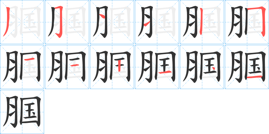 腘的笔画顺序