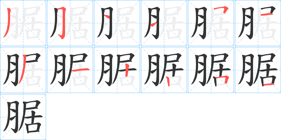 腒的笔画顺序