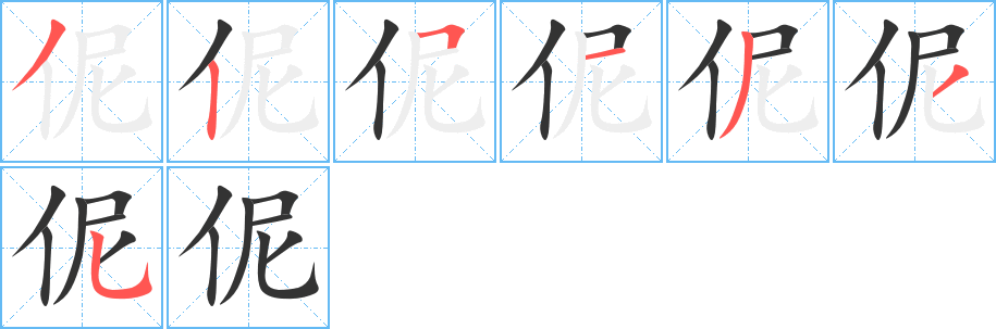伲的笔画顺序