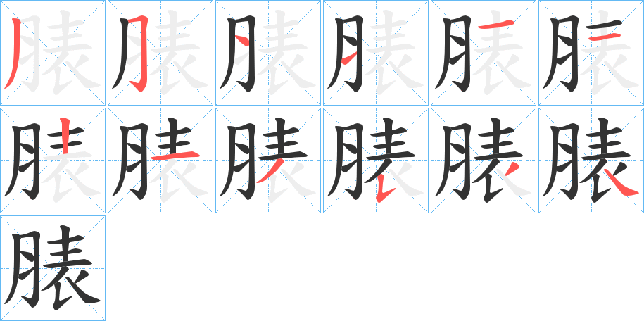 脿的笔画顺序