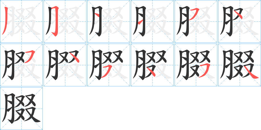 腏的笔画顺序