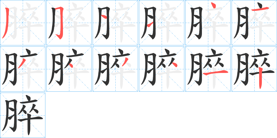脺的笔画顺序