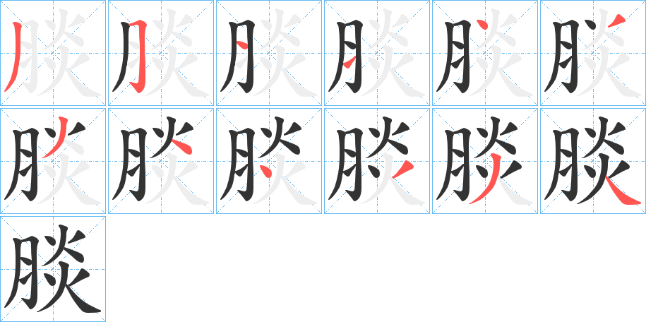 腅的笔画顺序