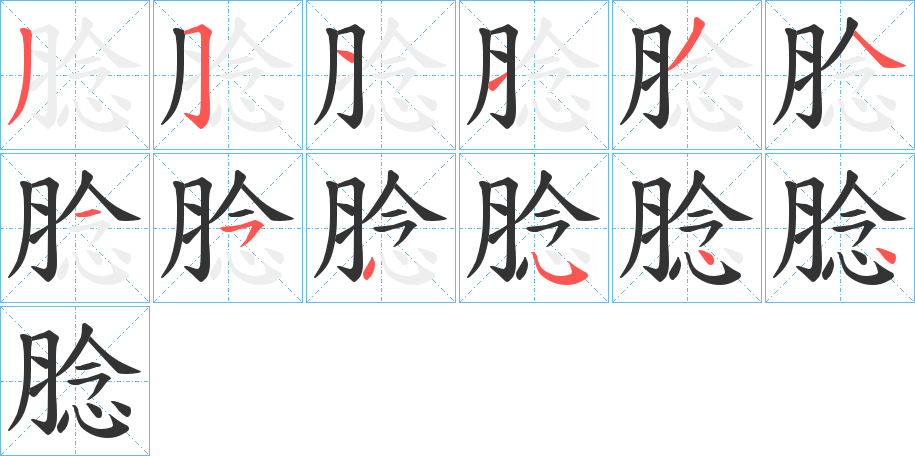 腍的笔画顺序