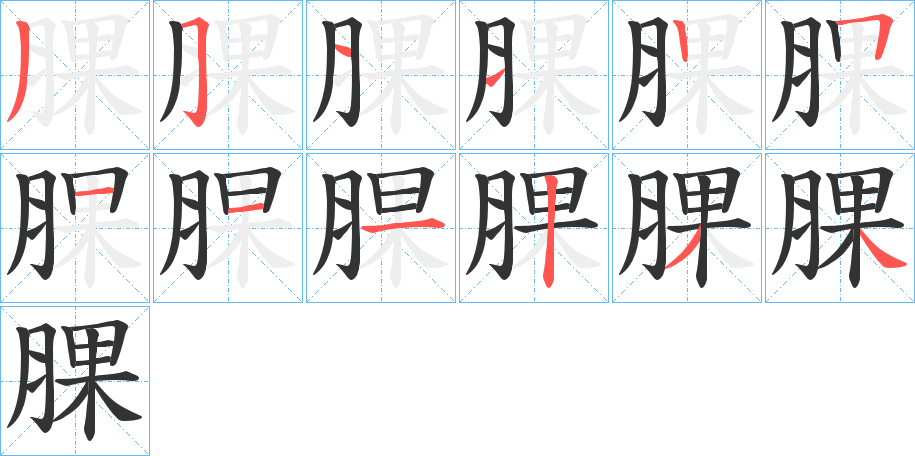 腂的笔画顺序