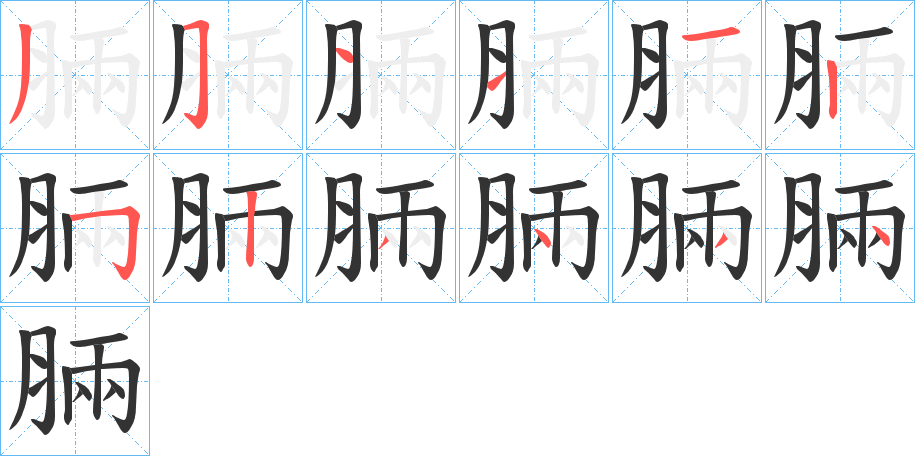 脼的笔画顺序