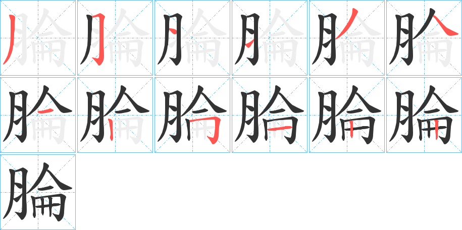 腀的笔画顺序