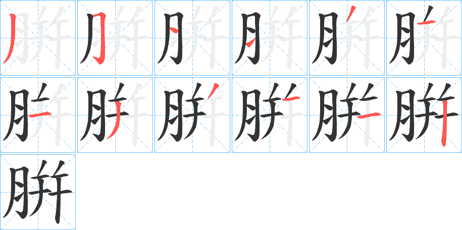 腁的笔画顺序