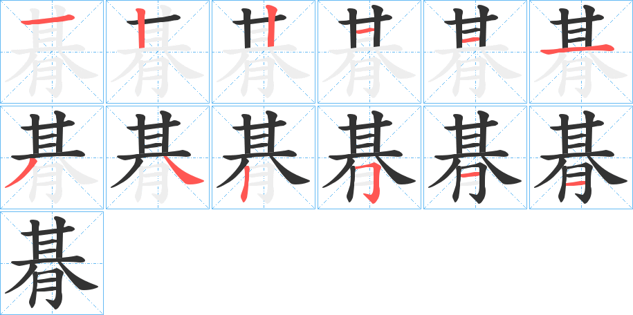 朞的笔画顺序