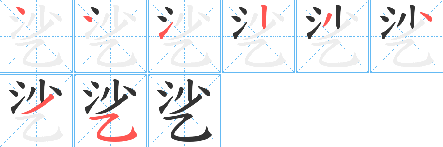 乷的笔画顺序