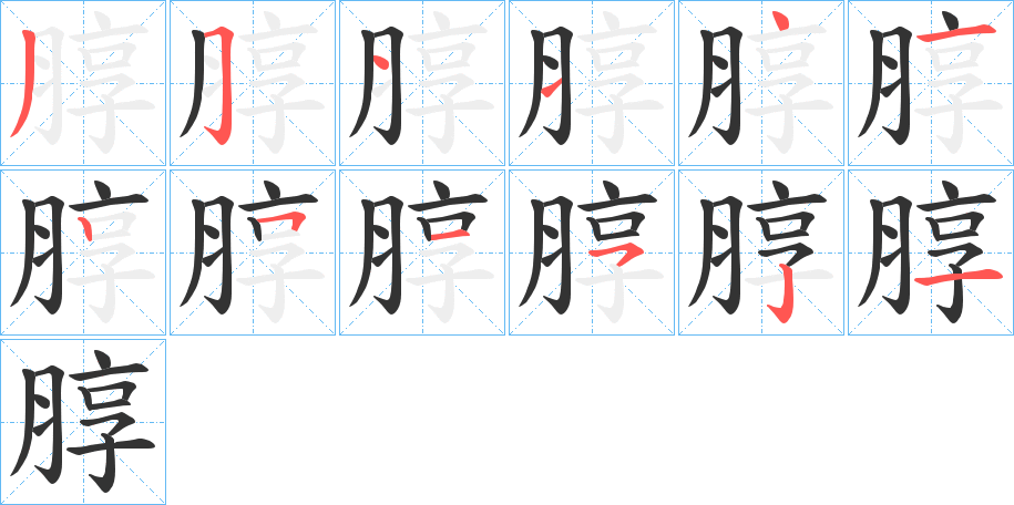 朜的笔画顺序