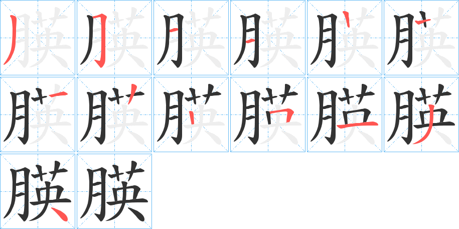朠的笔画顺序