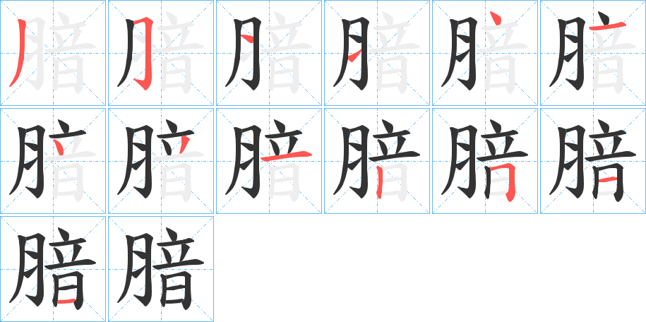 腤的笔画顺序