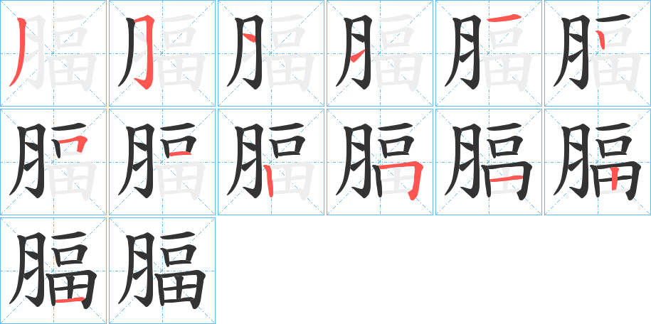 腷的笔画顺序