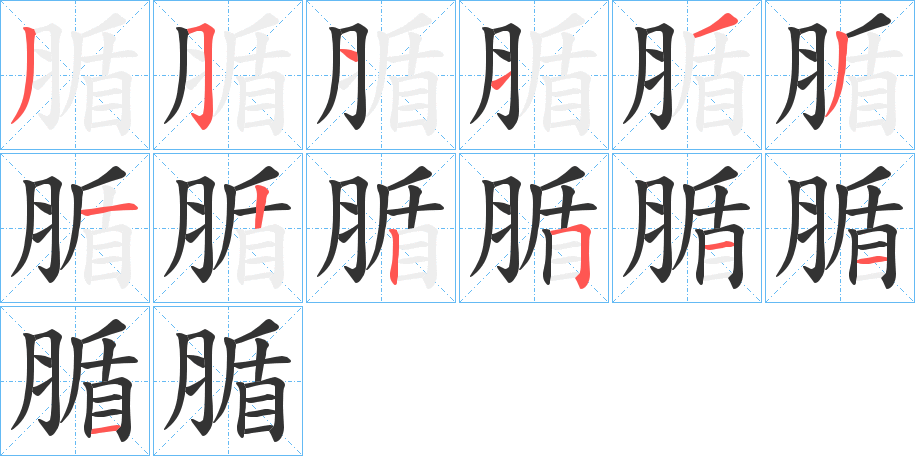 腯的笔画顺序