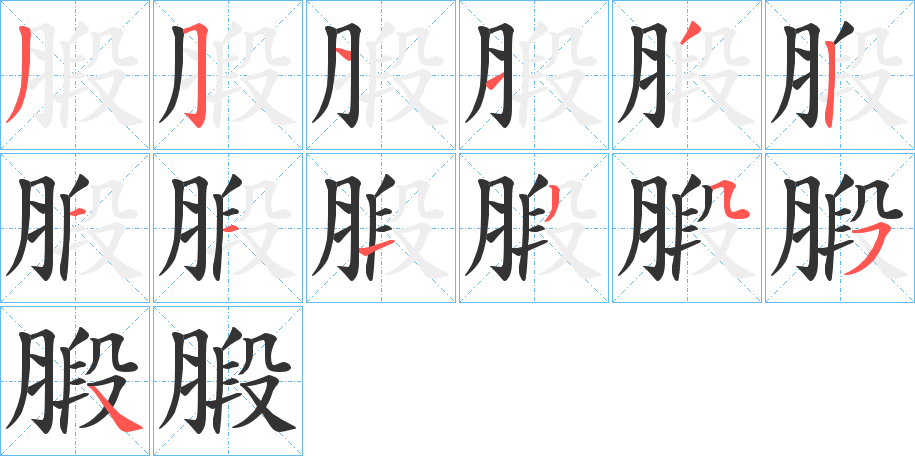 腶的笔画顺序