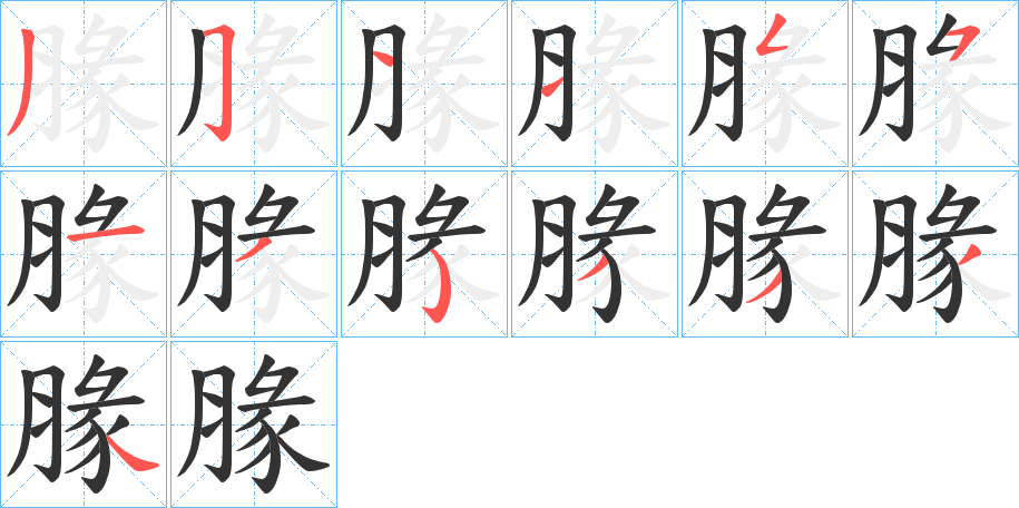 腞的笔画顺序