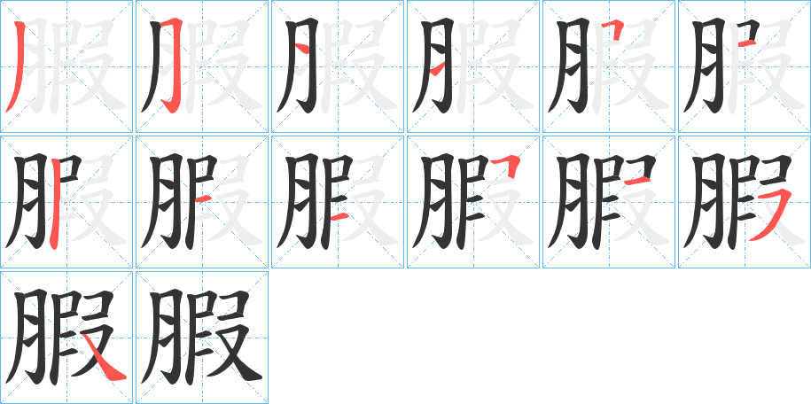 腵的笔画顺序