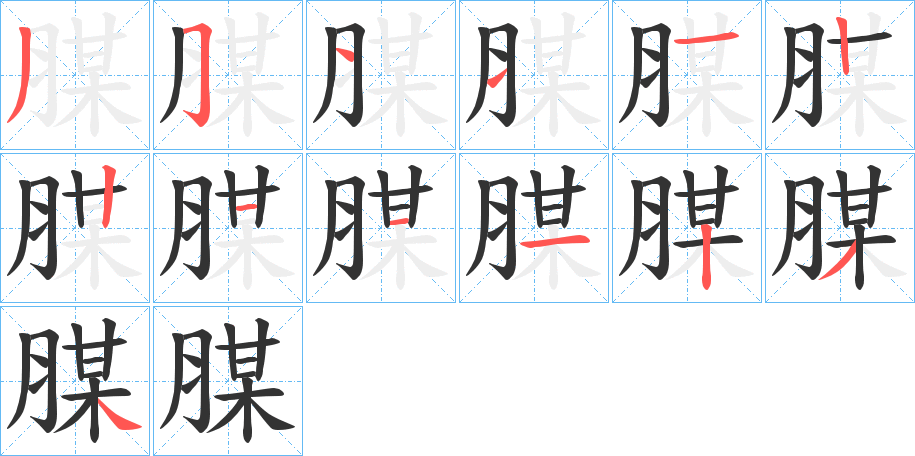 腜的笔画顺序