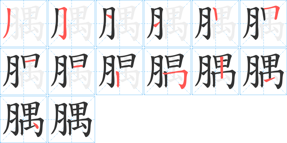 腢的笔画顺序