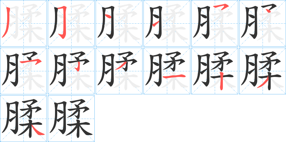 腬的笔画顺序