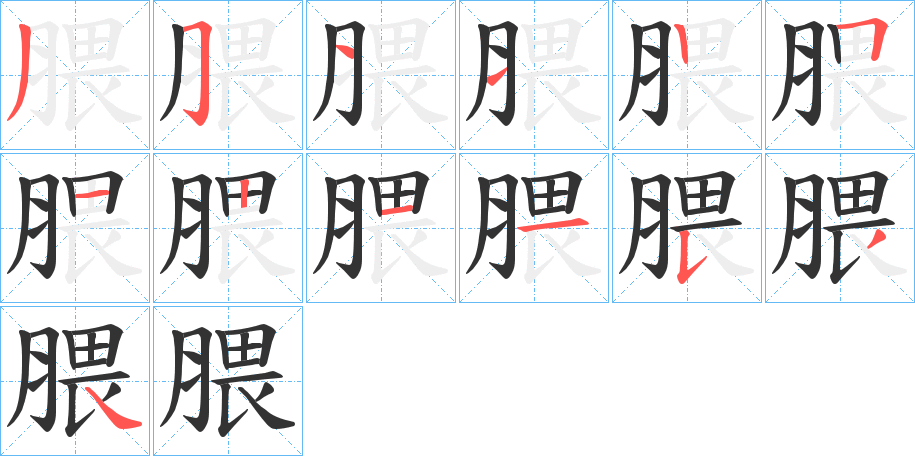 腲的笔画顺序