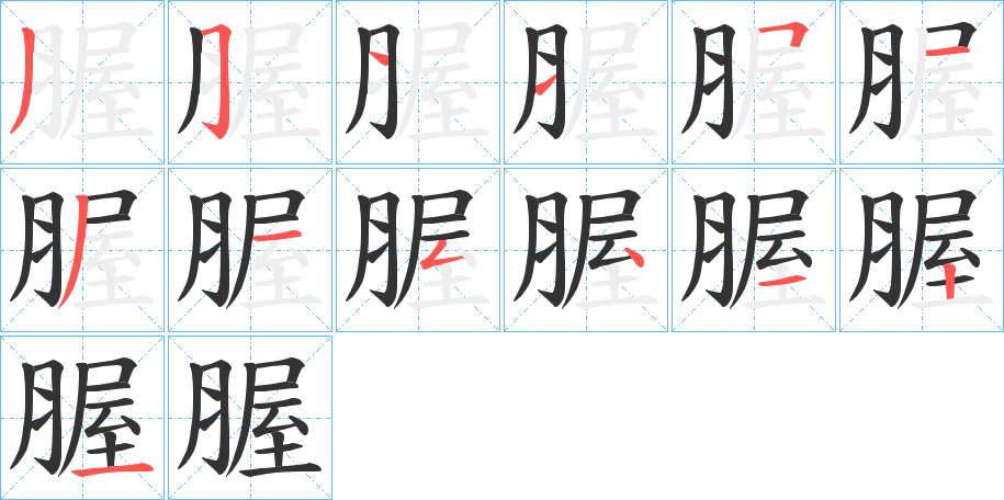 腛的笔画顺序