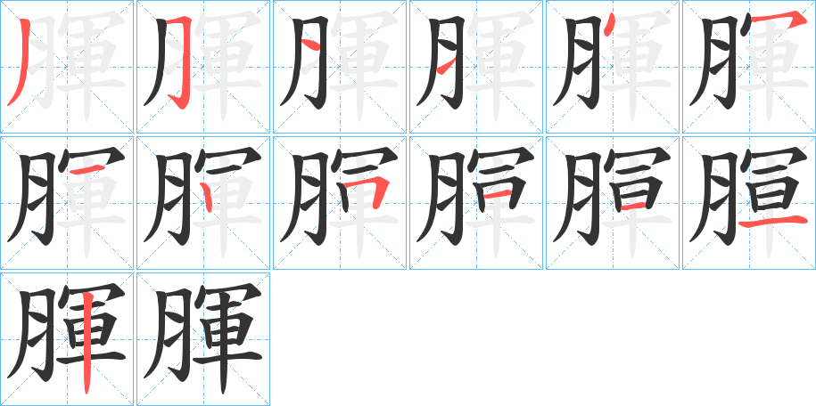 腪的笔画顺序
