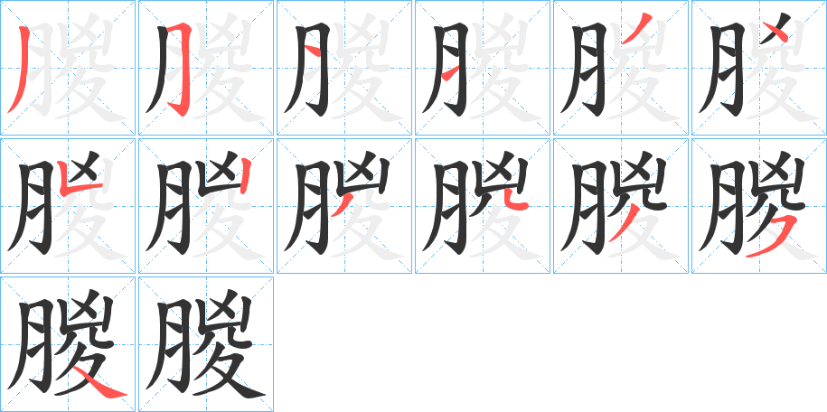 朡的笔画顺序