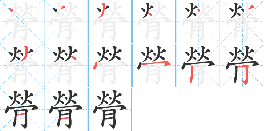 膋的笔画顺序