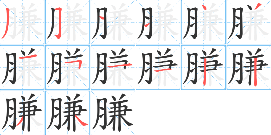 膁的笔画顺序