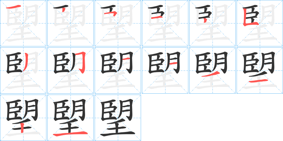 朢的笔画顺序