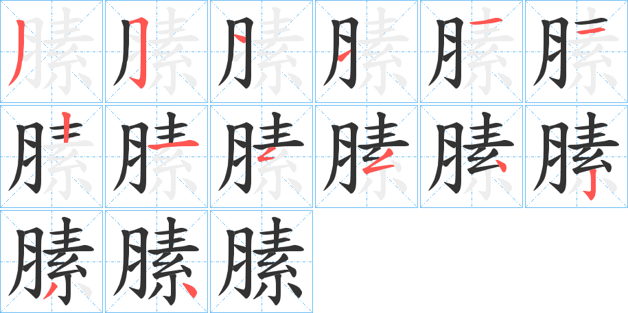 膆的笔画顺序