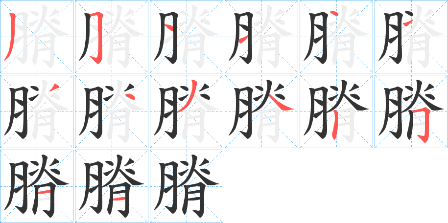 膌的笔画顺序