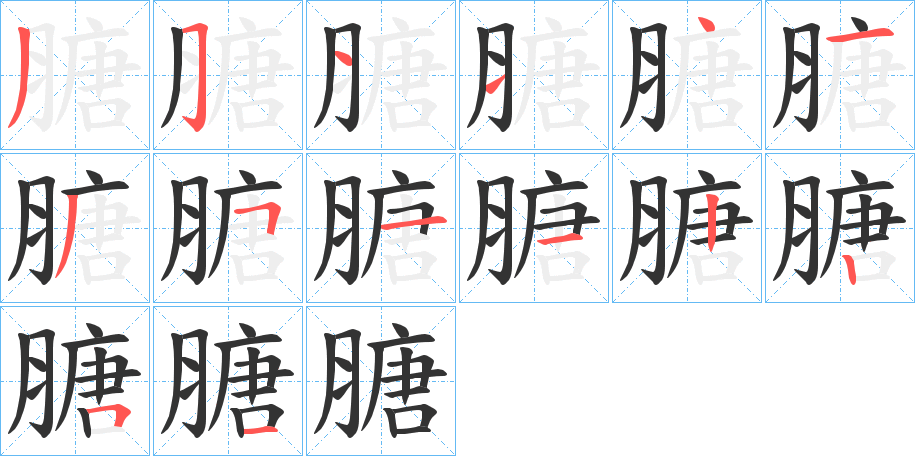 膅的笔画顺序