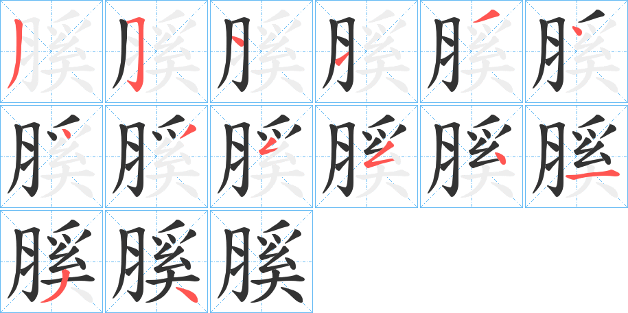 膎的笔画顺序