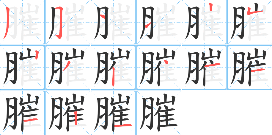 膗的笔画顺序