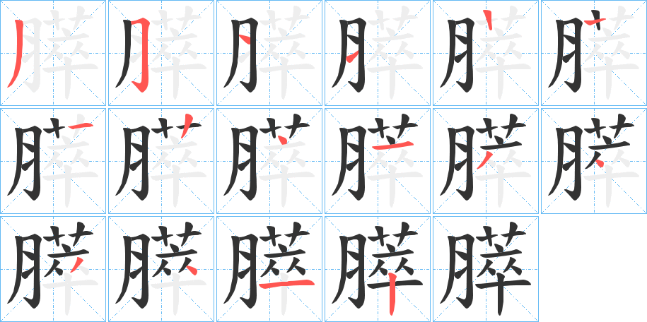 膵的笔画顺序