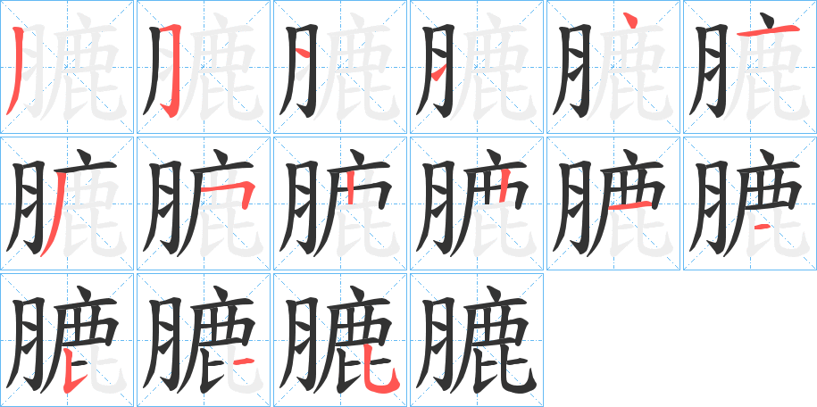 膔的笔画顺序
