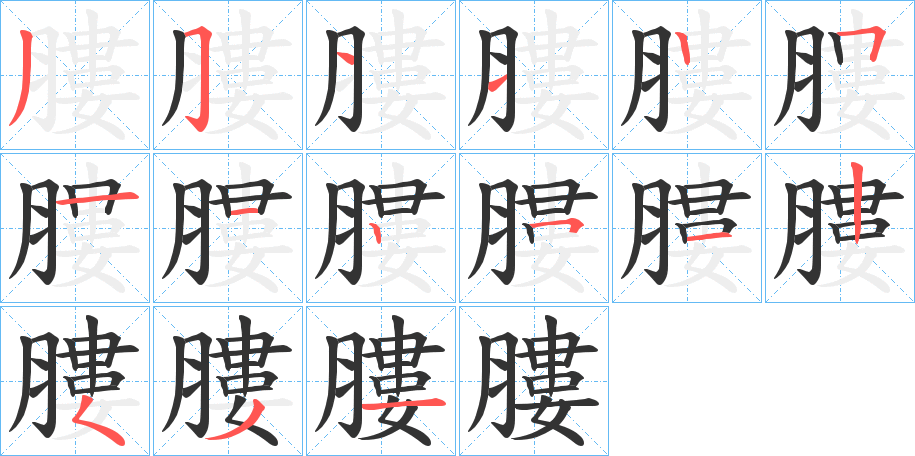膢的笔画顺序