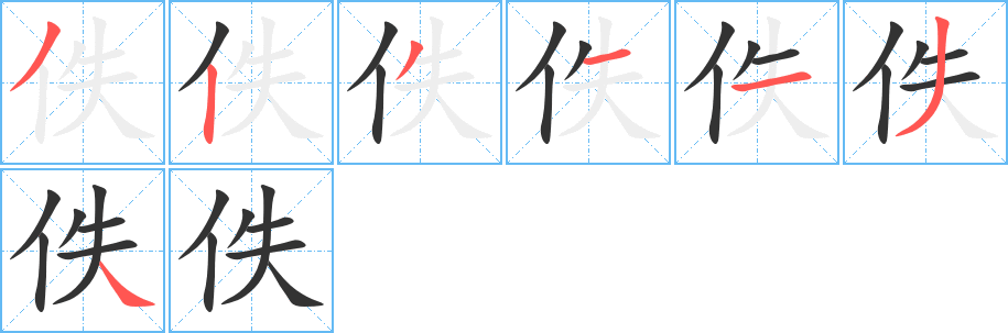 佚的笔画顺序