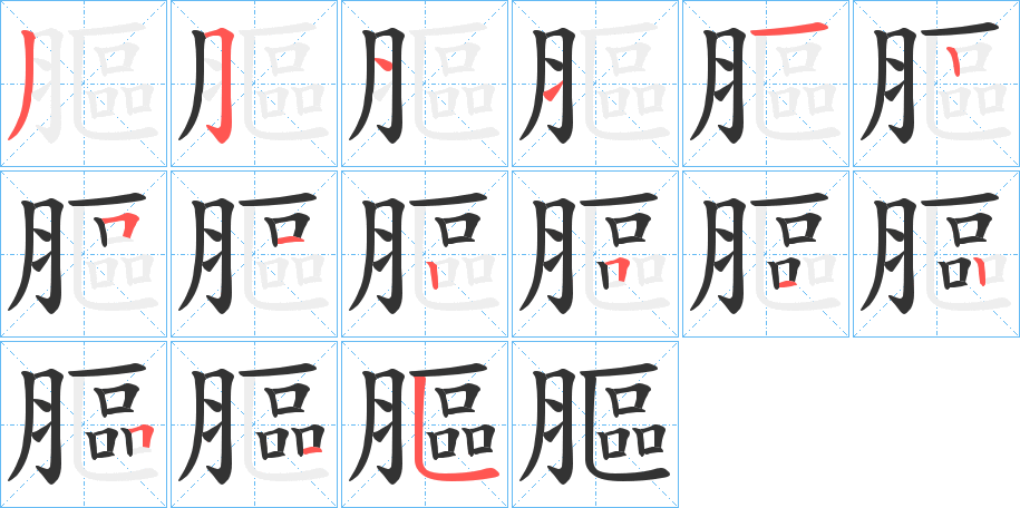 膒的笔画顺序