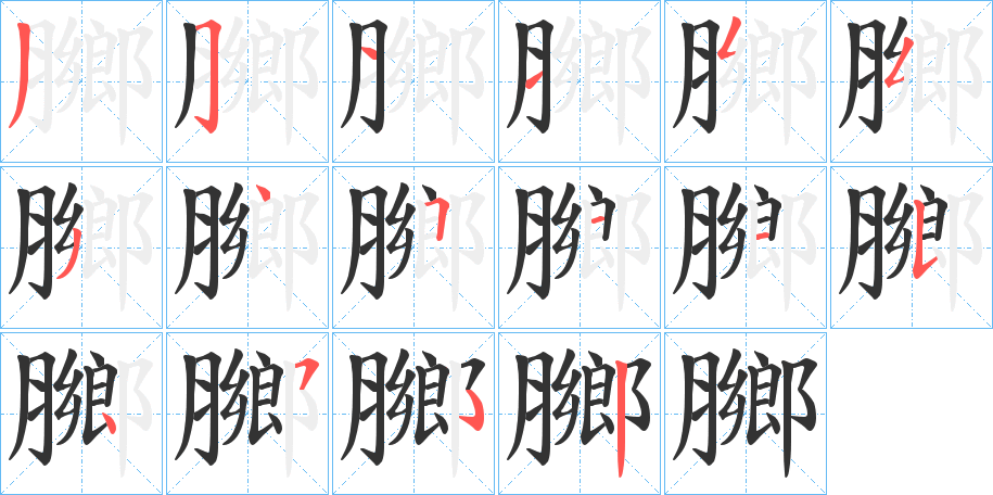 膷的笔画顺序