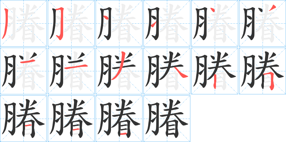 膡的笔画顺序